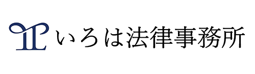いろは法律事務所