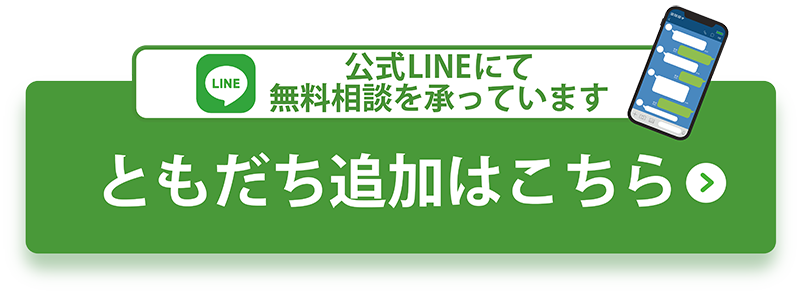 公式line　ともだち追加はこちら